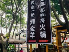 招牌-巴山一绝烤全羊(三圣乡刘家花园店)