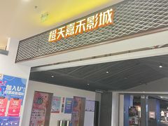 -橙天嘉禾影城(苏州印象城店)