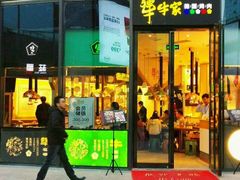 门面-犟牛家·榴莲烤肉(五棵松店)