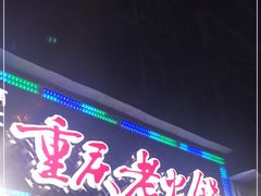 门面-正南齊北重庆老火锅(光华村直营店)