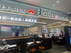 -和府捞面(凯德壹中心店)