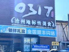 -0317火锅鸡·清真(正达店)