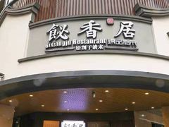 门面-飶香居(省博物馆店)