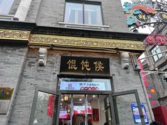 -馄饨侯(前门店)