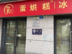 -贺记蛋烘糕(文庙西街店)