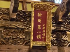 -大张烙馍村(泉山店)