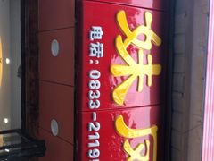 门面-嘉州九妹凤爪(乐山总店)