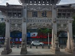 -王阳明故居