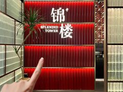 -锦楼·臻选新杭帮(杭州中心店)