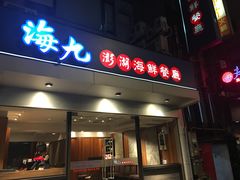 门面-海九澎湖海鲜餐厅