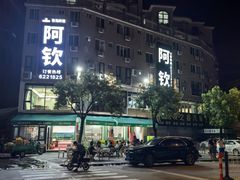 -阿钦大排档