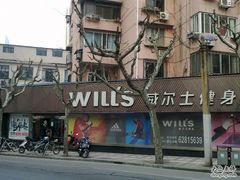 -威尔仕健身(番禺店)