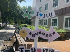 -吉林大学(前卫南区)
