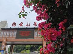 -白云山风景名胜区