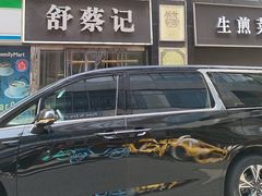 -舒蔡记生煎菜饭(云南中路店)