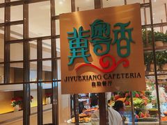-冀粤香海鲜自助餐厅(西美五洲店)