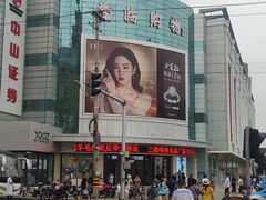 -高晓山馅饼店(牛庄百年店)