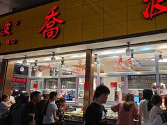 -乔波食品(杜桥中心菜场店)