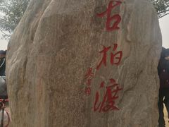 -古柏渡飞黄旅游区