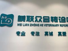 -美联众合动物医院·24h转诊中心