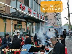 -松明一烤肉馆(鲁园店)