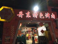 门面-丹东特色烤肉(学府路一部店)