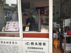 门面-文锦巷桥头排骨(林大店)