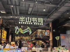 -半山书局(新世纪商城店)