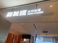 -新发现(苏州中心商场店)