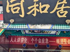-同和居(什刹海店)