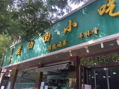-老回回烩面馆(左家庄店)