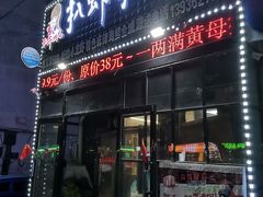 门面-扒虾小妹儿麻辣海鲜(宏图街店)