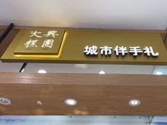 -阮大兴糕团(杭州西湖银泰百货店)