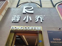 -蓉小乔·RONG COFFEE(春熙路店)
