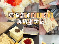 -蜂蝶来饼店(拱北总店)