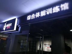 -CrossFit ShiFu美式综合体能训练馆