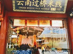 门面-桥香园过桥米线(古城北门店)
