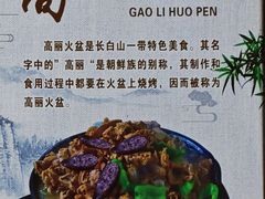 -朝族高丽火盆(长白山总店)