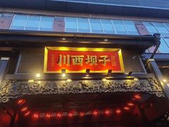 门面-川西坝子火锅(清江东路3.0直营店)