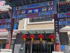 -北戴河转鱼·炒螃蟹酱餐厅