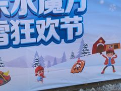 -欢乐水魔方水世界