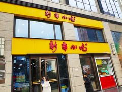 门面-新丰小吃(江陵路分店)
