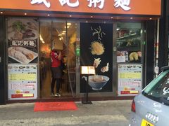 门面-盛记粥面(佐敦店)