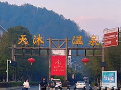 -明月山天沐温泉度假村