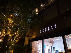 门面-桃园眷村(万象天地店)