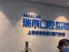 -瑞泰口腔(大宁分院)