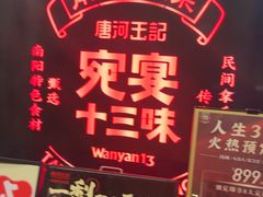 -唐河王记·南阳民间菜(国基路店)