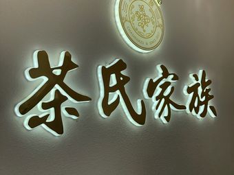 茶氏家族(方舟三店)