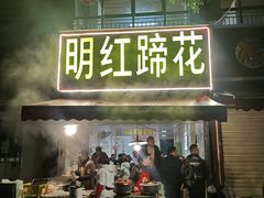 -明红蹄花(糍粑店街店)