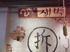 -大头叔烤鸡爪·朝鲜族烤串(天池路店)